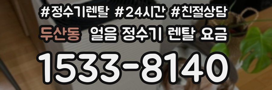 두산동 얼음 정수기 렌탈 요금