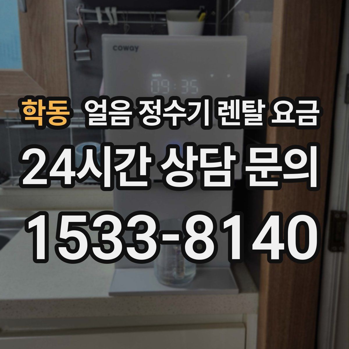 학동 얼음 정수기 렌탈 요금 가성비 좋은 선택 기준