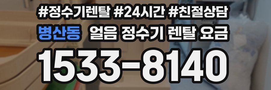 병산동 얼음 정수기 렌탈 요금