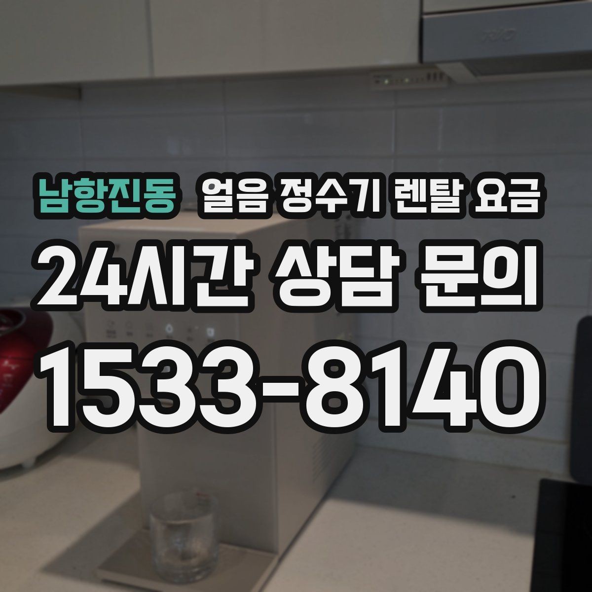 남항진동 얼음 정수기 렌탈 요금 렌탈 중 교체 가능 여부 확인
