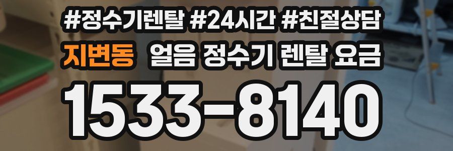 지변동 얼음 정수기 렌탈 요금
