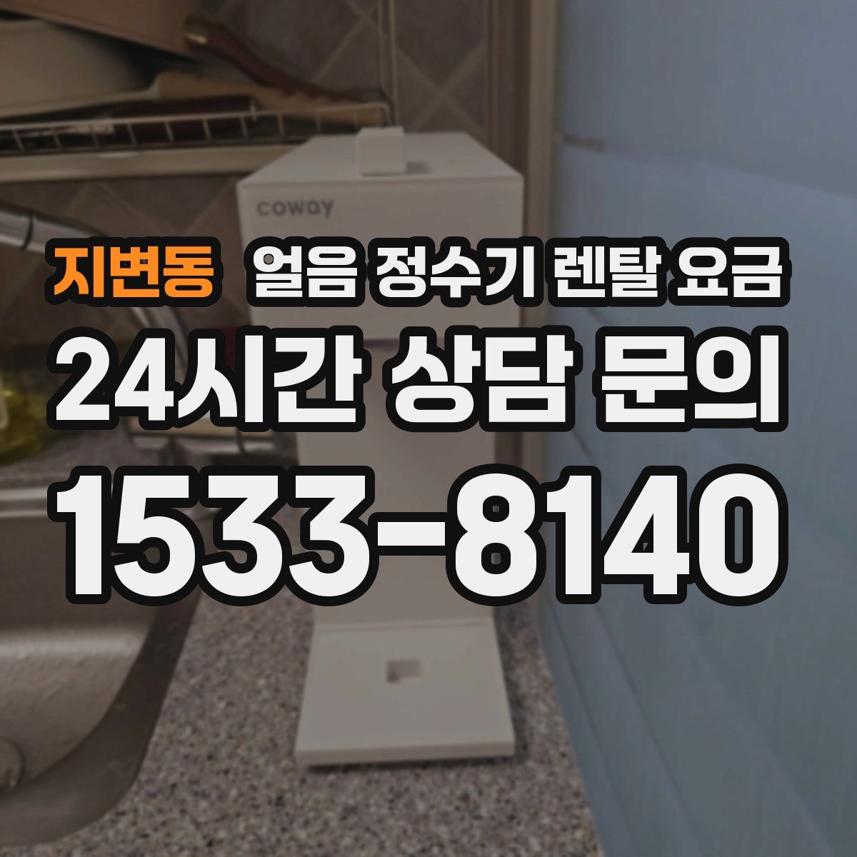 지변동 얼음 정수기 렌탈 요금