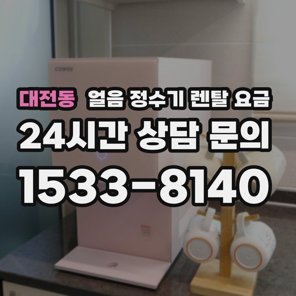 대전동 얼음 정수기 렌탈 요금