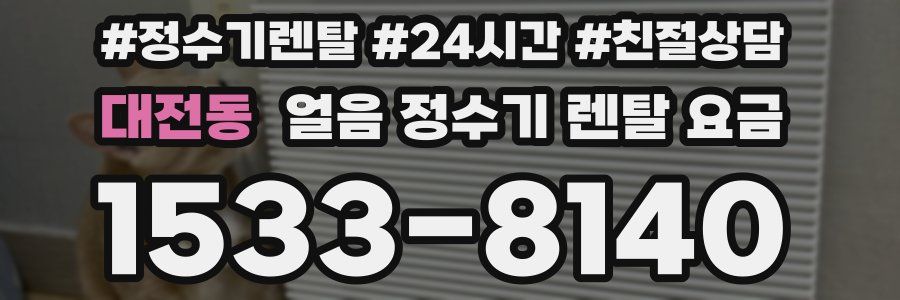 대전동 얼음 정수기 렌탈 요금