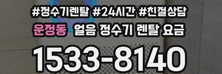 운정동 얼음 정수기 렌탈 요금