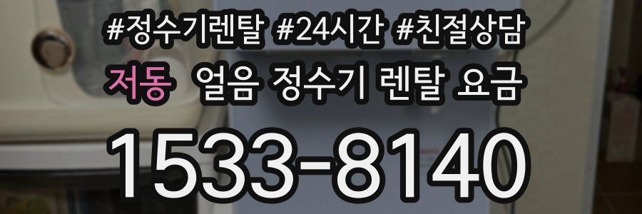 저동 얼음 정수기 렌탈 요금
