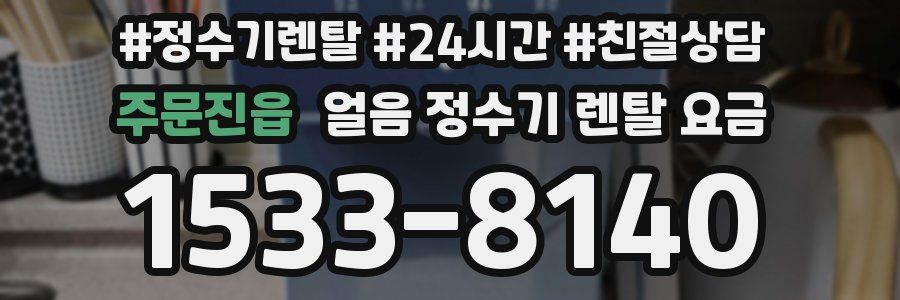 주문진읍 얼음 정수기 렌탈 요금