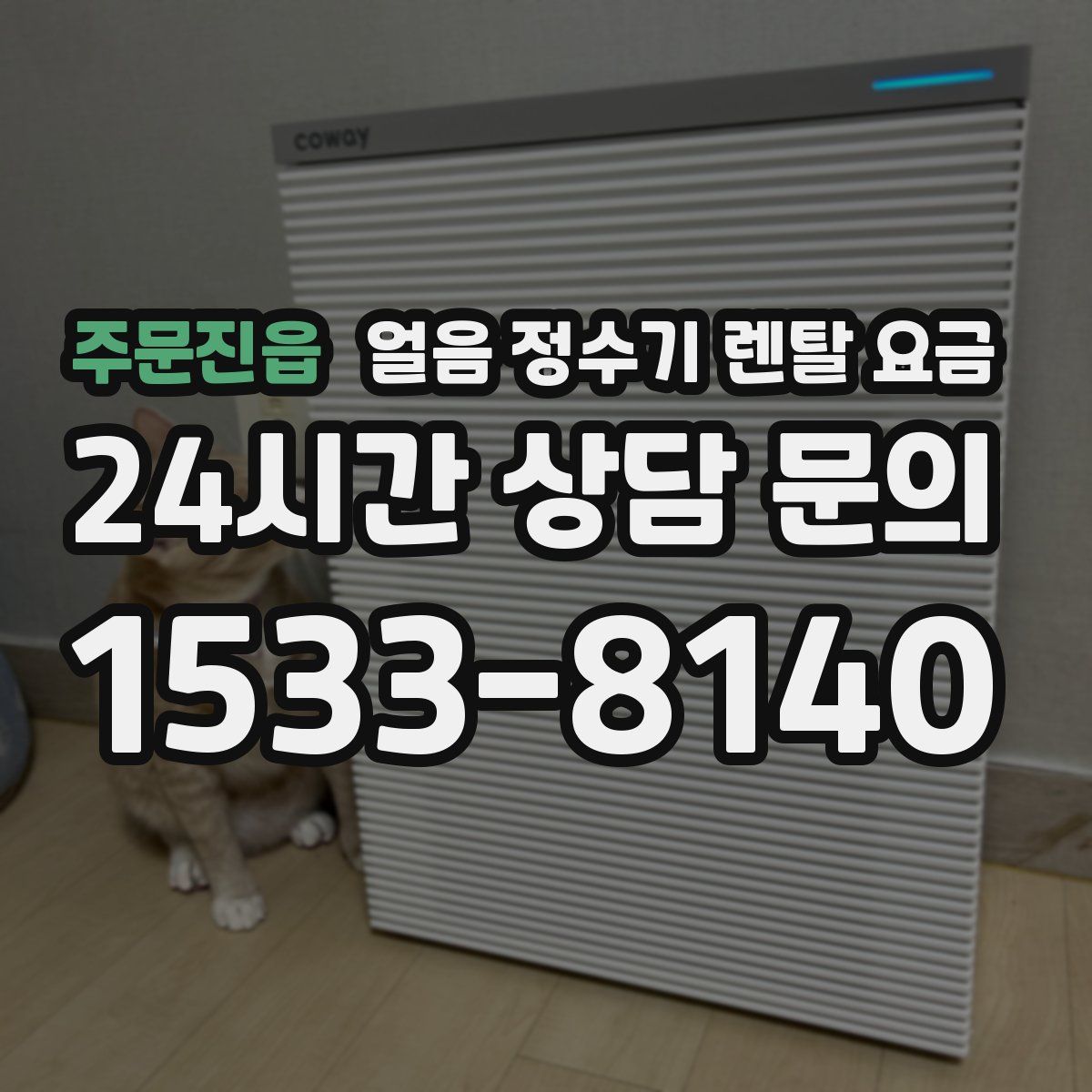 주문진읍 얼음 정수기 렌탈 요금