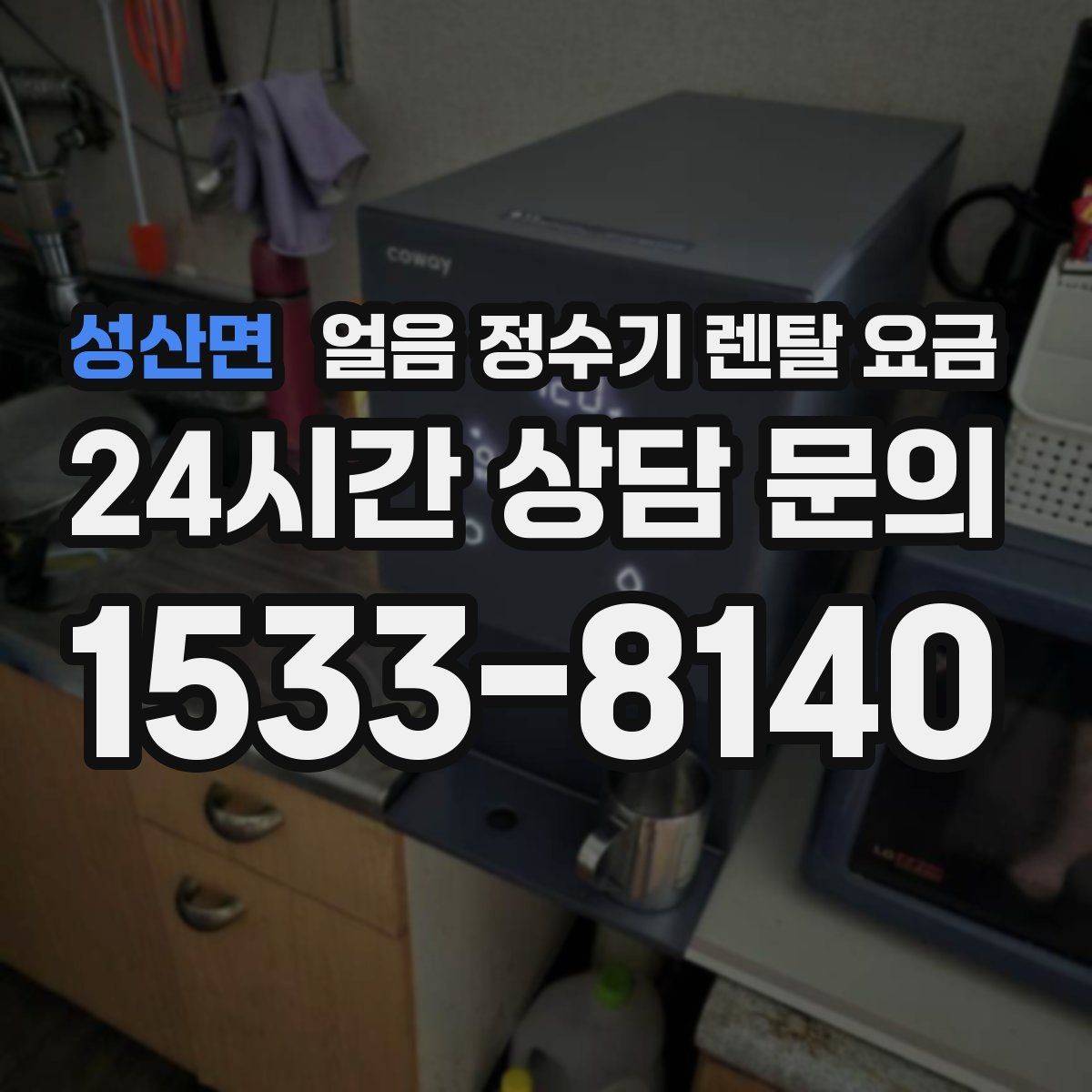성산면 얼음 정수기 렌탈 요금 위생 민감한 집의 선택 기준