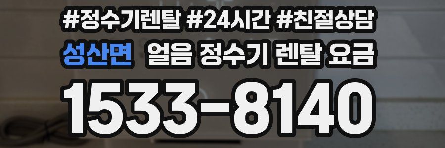 성산면 얼음 정수기 렌탈 요금