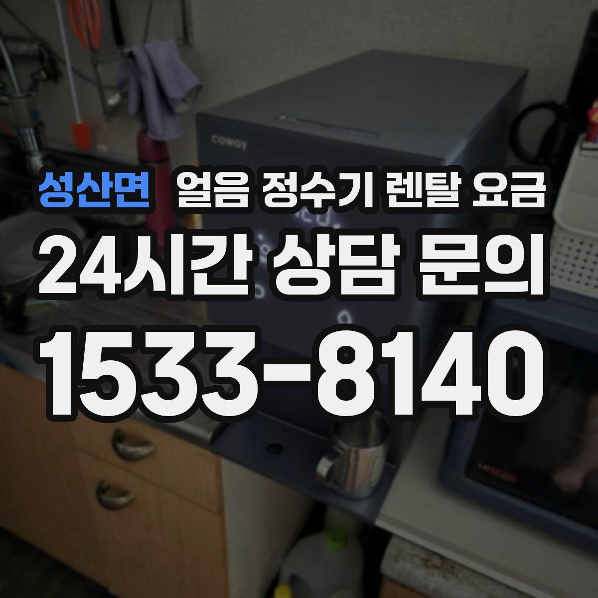 성산면 얼음 정수기 렌탈 요금