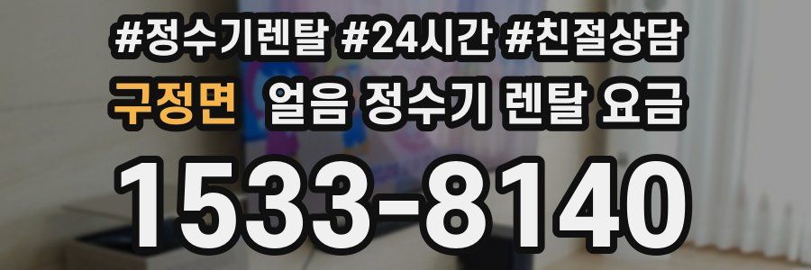 구정면 얼음 정수기 렌탈 요금