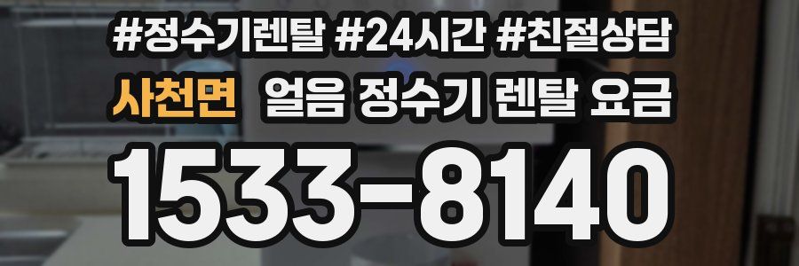 사천면 얼음 정수기 렌탈 요금