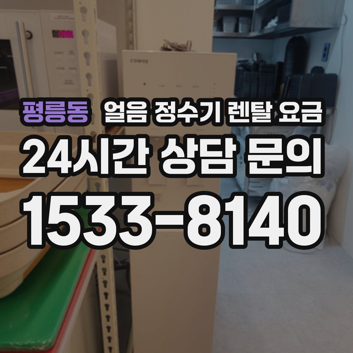 평릉동 얼음 정수기 렌탈 요금