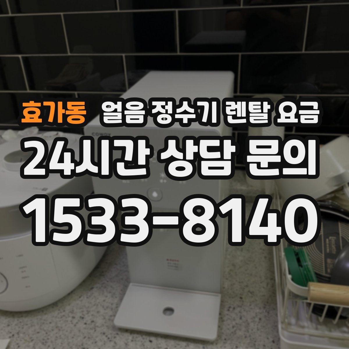 효가동 얼음 정수기 렌탈 요금 코크 위생 관리까지 확인해야 하는 이유