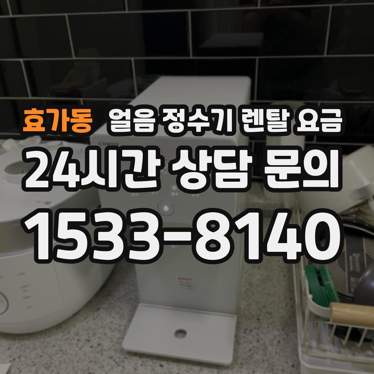 효가동 얼음 정수기 렌탈 요금