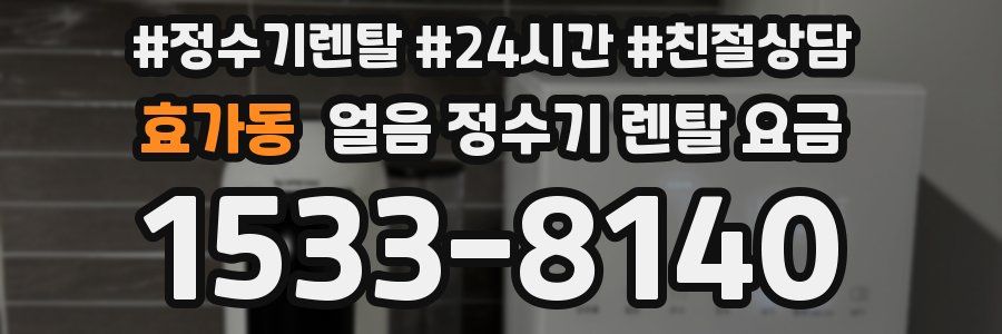 효가동 얼음 정수기 렌탈 요금