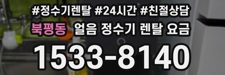 북평동 얼음 정수기 렌탈 요금