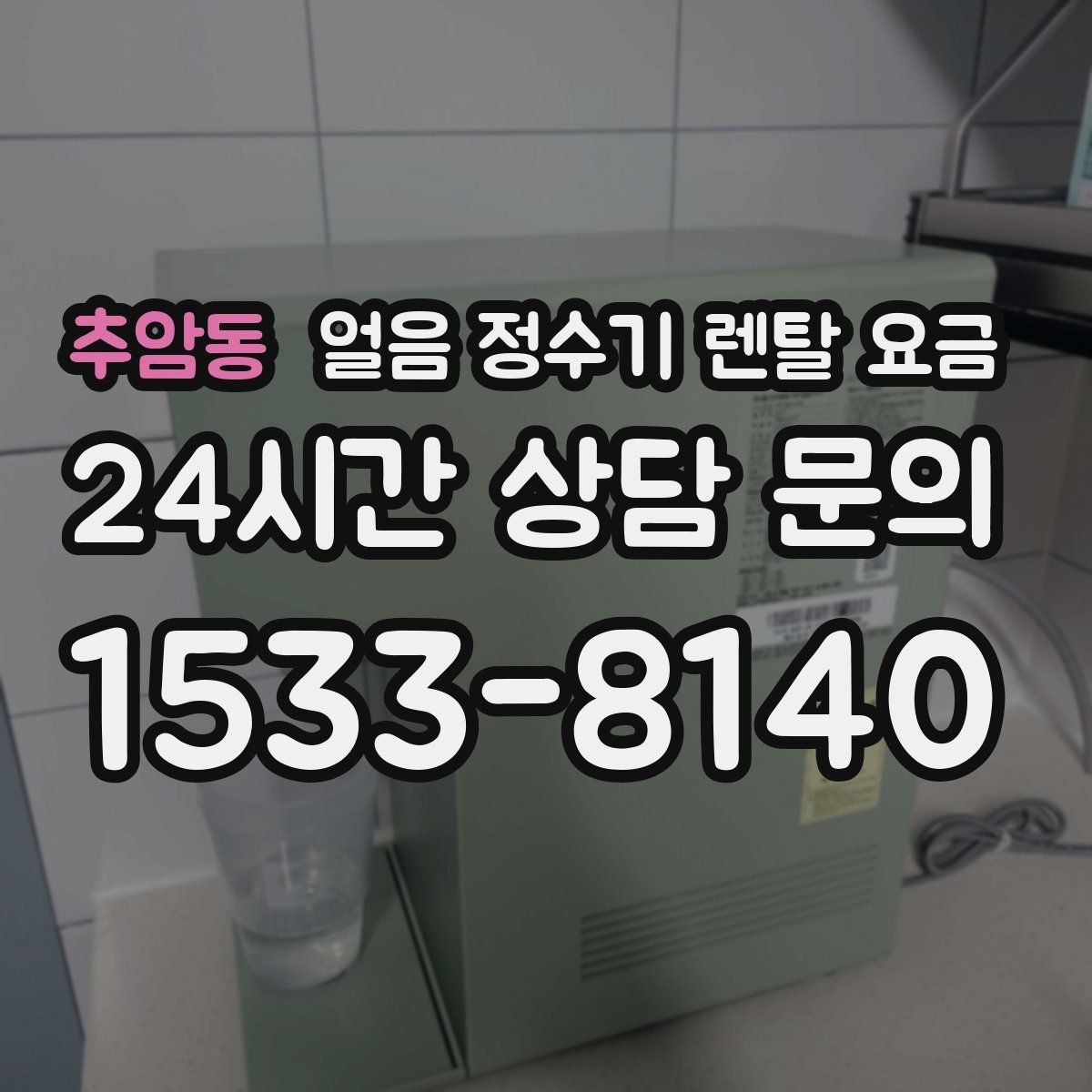추암동 얼음 정수기 렌탈 요금 카드 할인 적용 시 주의할 점