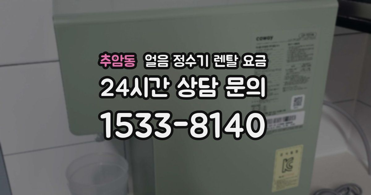 추암동 얼음 정수기 렌탈 요금