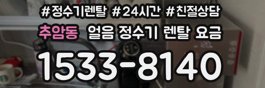 추암동 얼음 정수기 렌탈 요금