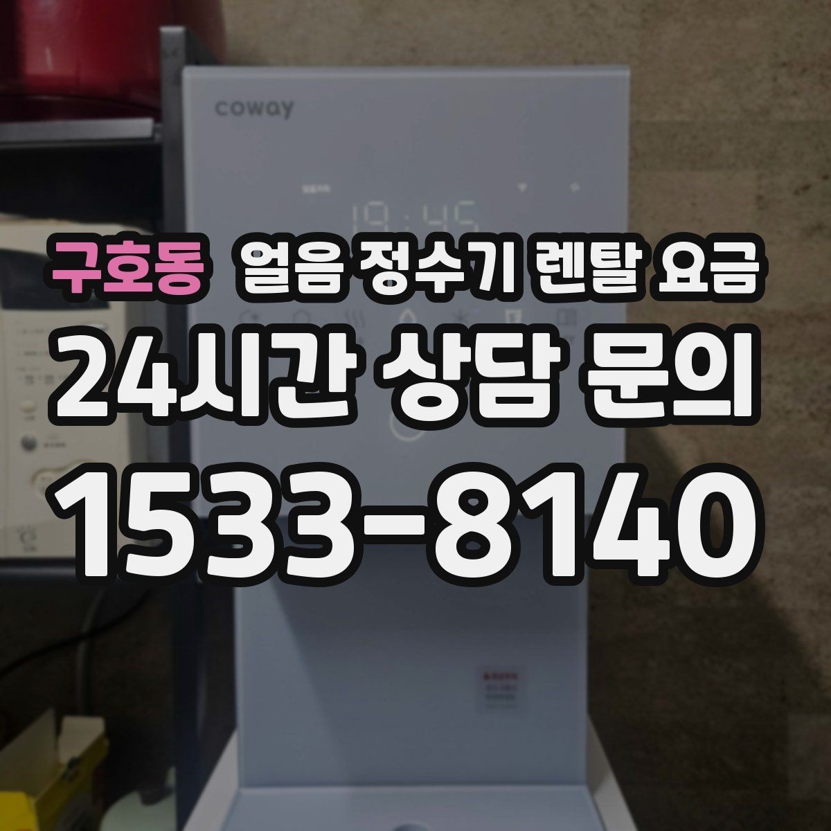 구호동 얼음 정수기 렌탈 요금 혜택만 보고 선택하면 안 되는 이유