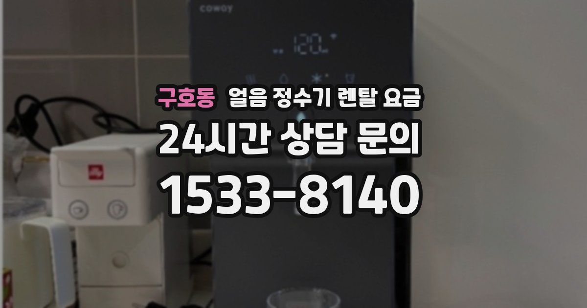 구호동 얼음 정수기 렌탈 요금