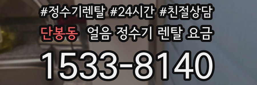 단봉동 얼음 정수기 렌탈 요금