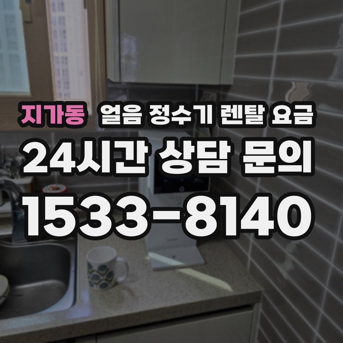 지가동 얼음 정수기 렌탈 요금