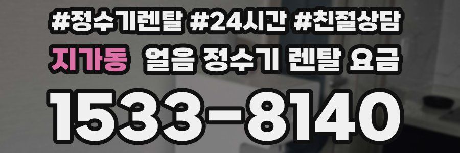 지가동 얼음 정수기 렌탈 요금