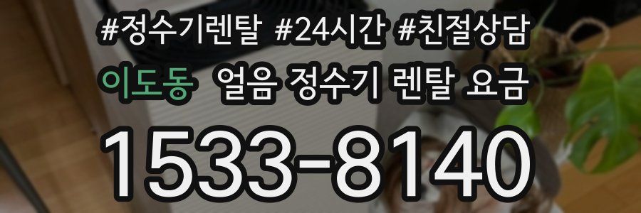 이도동 얼음 정수기 렌탈 요금