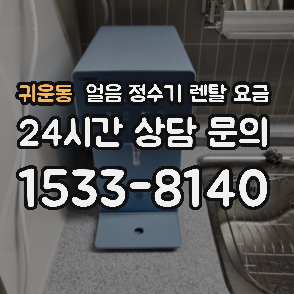 귀운동 얼음 정수기 렌탈 요금 브랜드 신뢰도 확인하는 방법