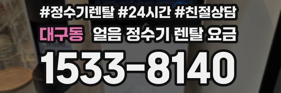 대구동 얼음 정수기 렌탈 요금