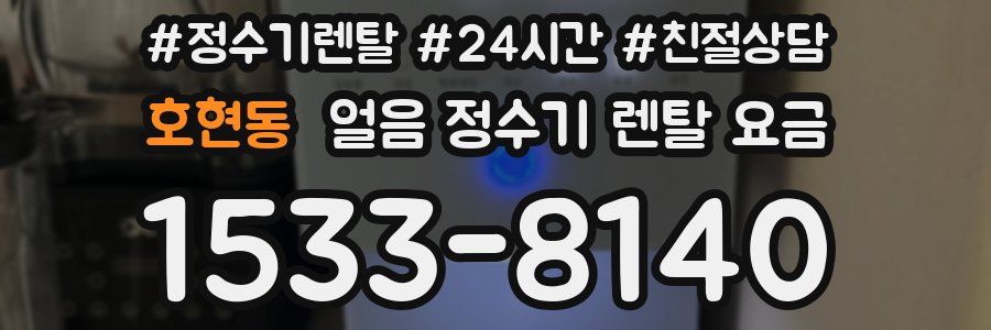 호현동 얼음 정수기 렌탈 요금