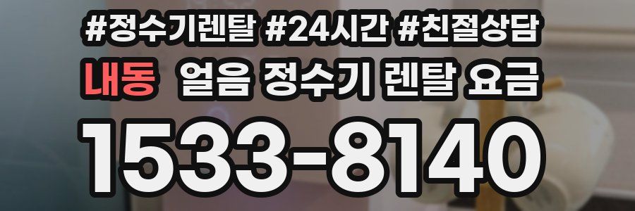 내동 얼음 정수기 렌탈 요금