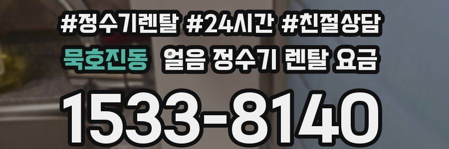 묵호진동 얼음 정수기 렌탈 요금