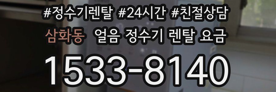 삼화동 얼음 정수기 렌탈 요금