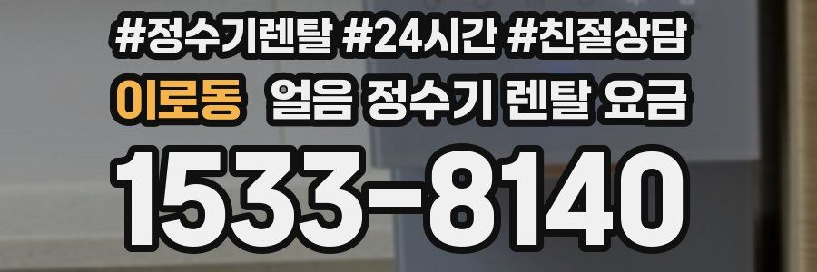 이로동 얼음 정수기 렌탈 요금