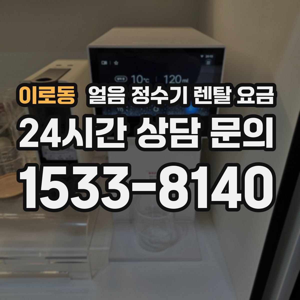 이로동 얼음 정수기 렌탈 요금