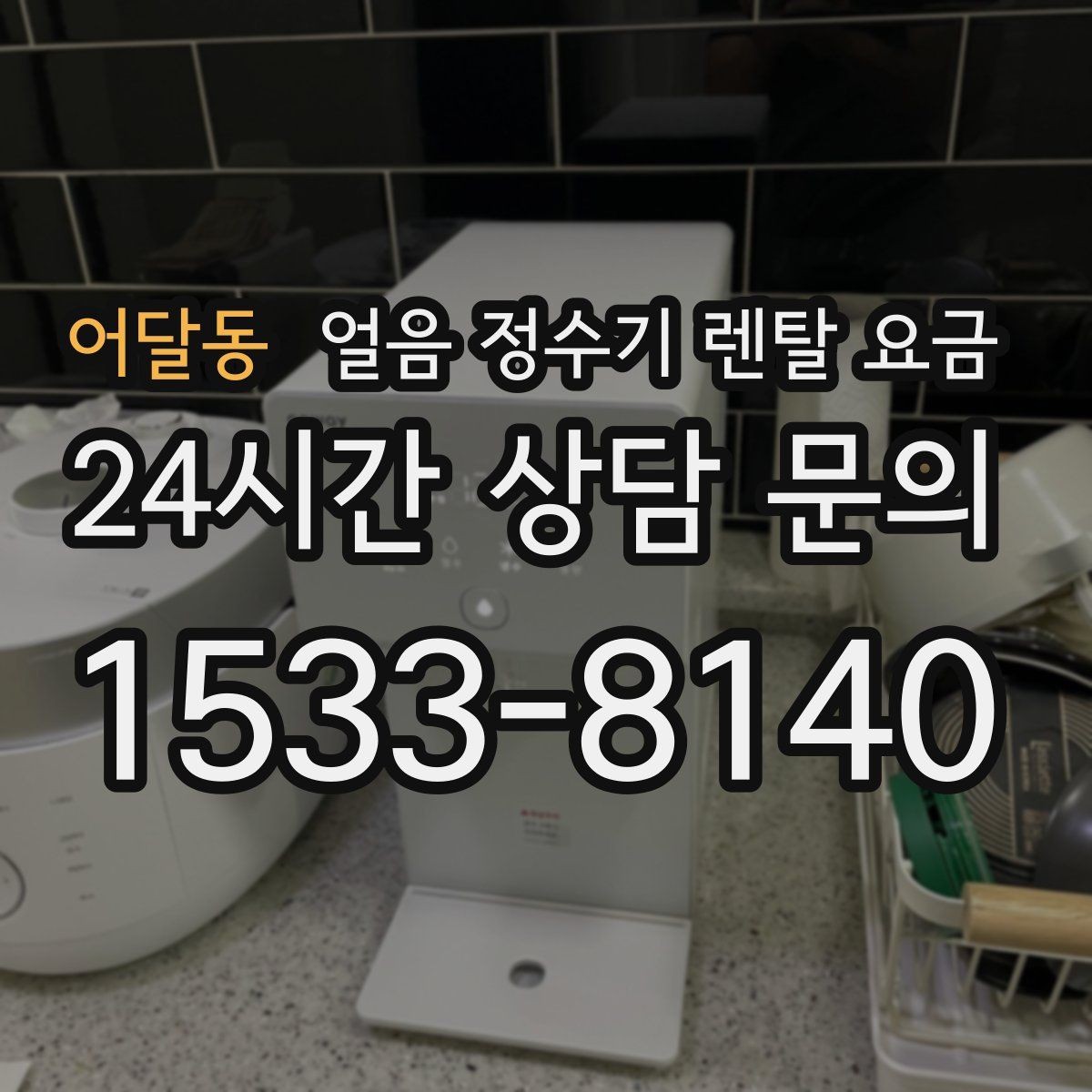 어달동 얼음 정수기 렌탈 요금 주방 구조에 따른 설치 기준