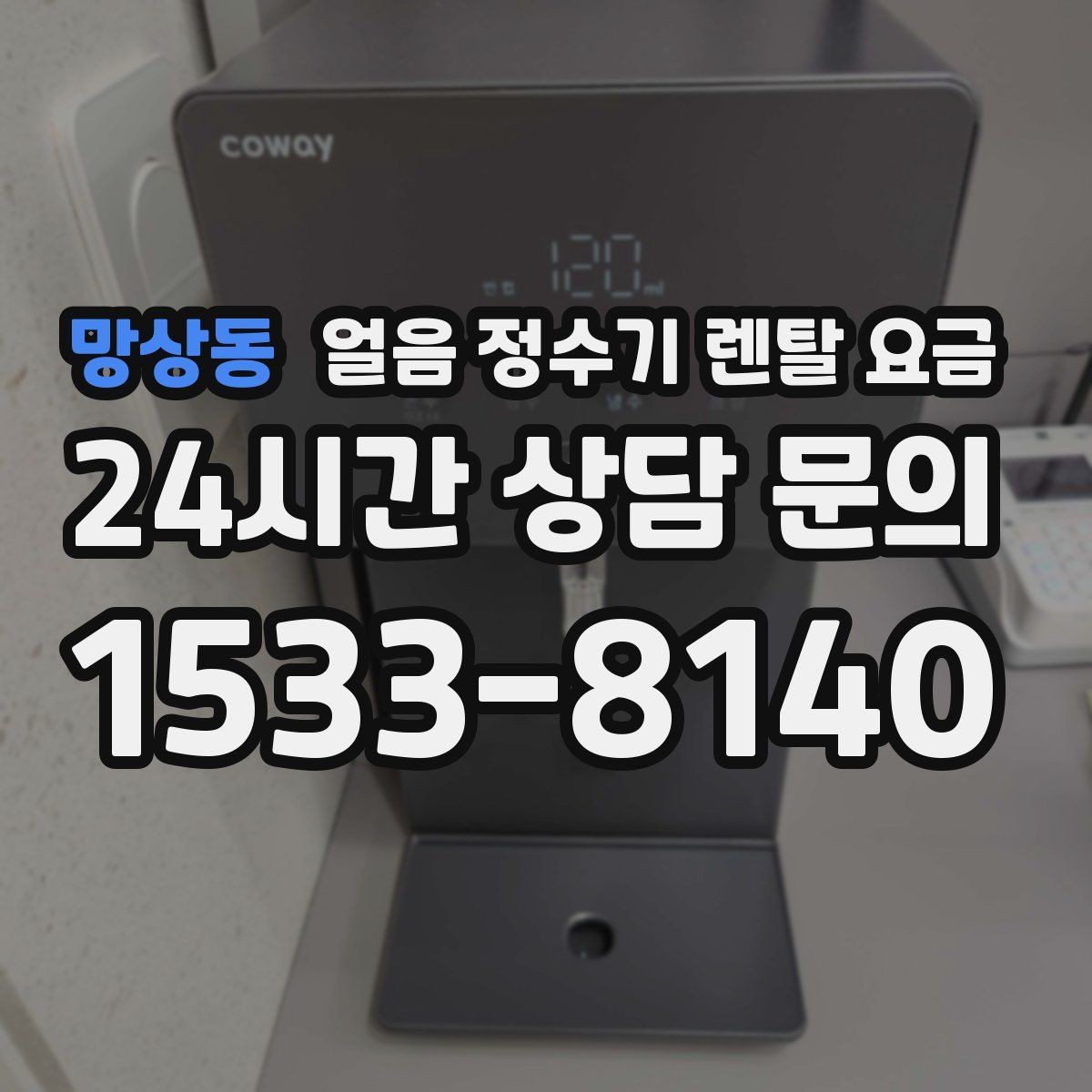 망상동 얼음 정수기 렌탈 요금 계약서에서 꼭 확인해야 할 내용