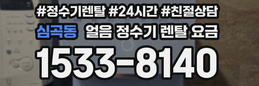 심곡동 얼음 정수기 렌탈 요금
