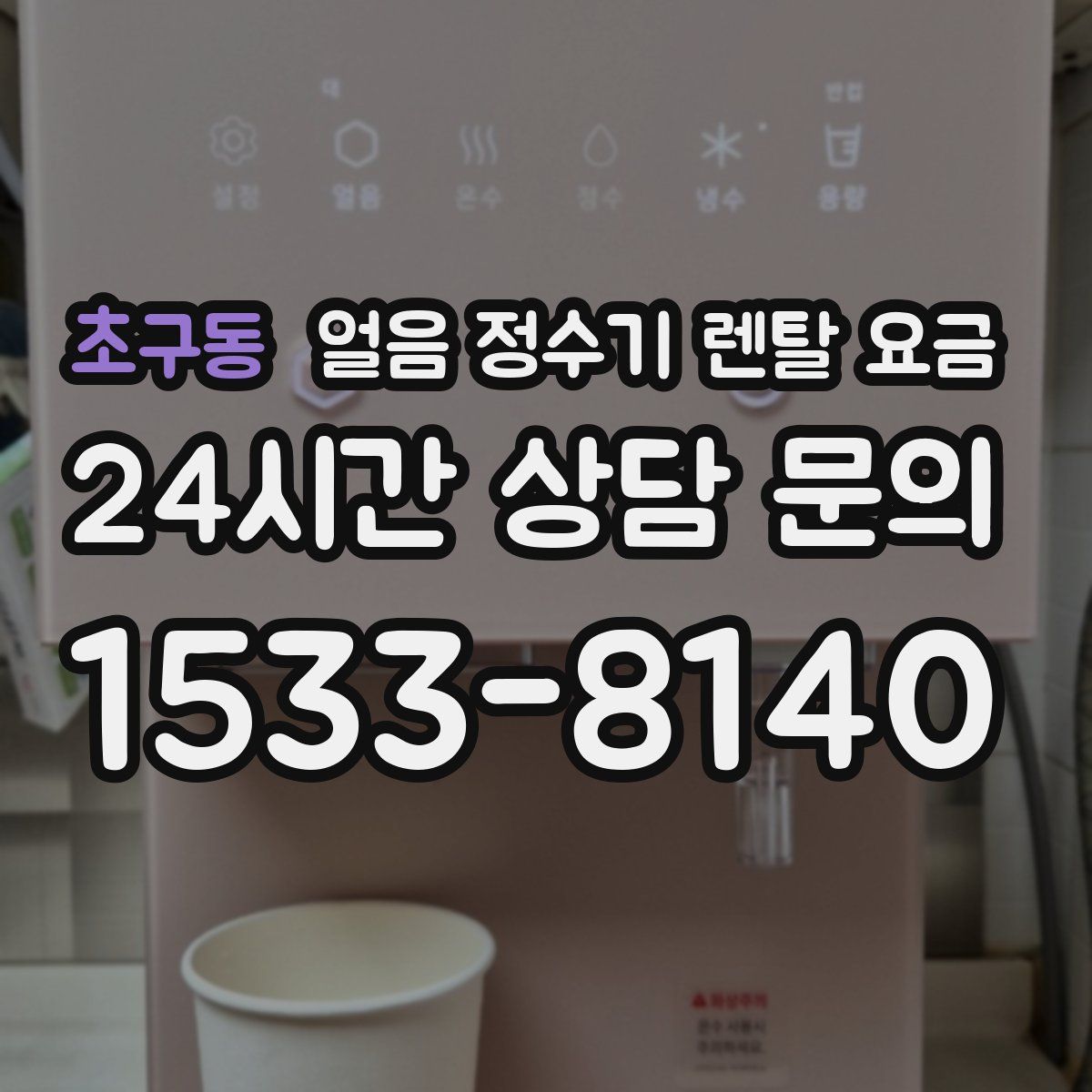 초구동 얼음 정수기 렌탈 요금