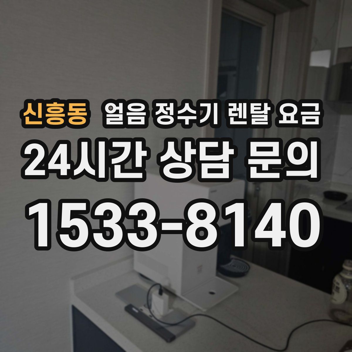 신흥동 얼음 정수기 렌탈 요금