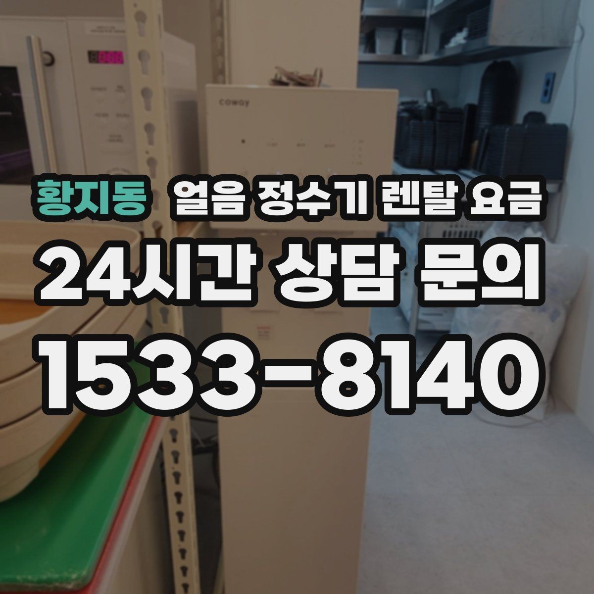 황지동 얼음 정수기 렌탈 요금 얼음 위생 관리가 중요한 이유