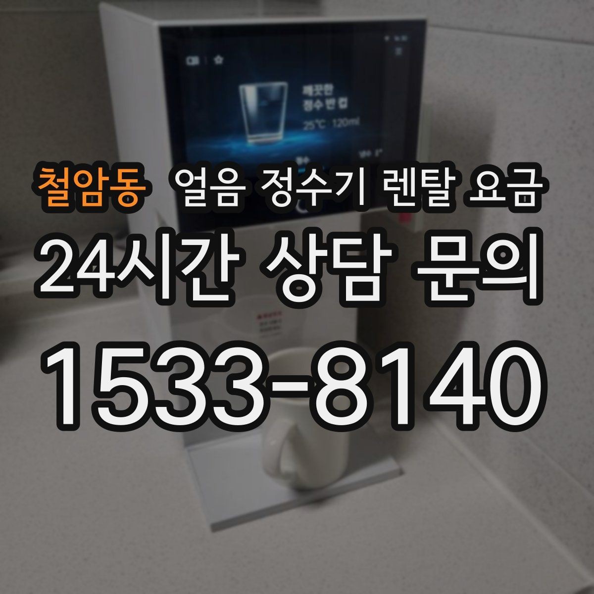 철암동 얼음 정수기 렌탈 요금 사무실용으로 선택할 때 체크 포인트
