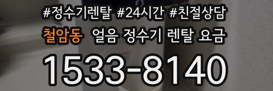 철암동 얼음 정수기 렌탈 요금