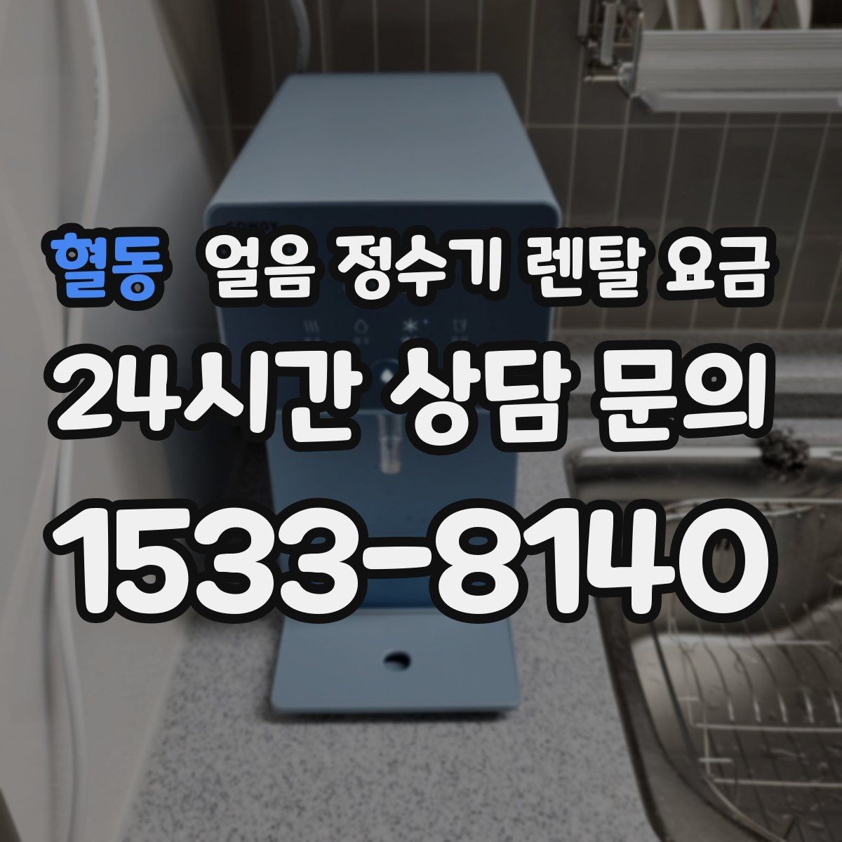 혈동 얼음 정수기 렌탈 요금 직수형과 저수조형 비교 정리