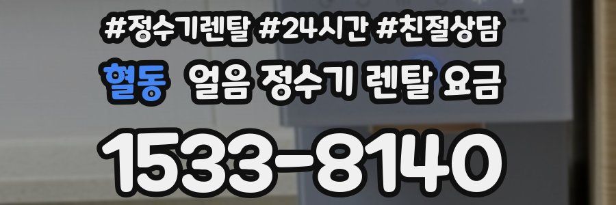 혈동 얼음 정수기 렌탈 요금