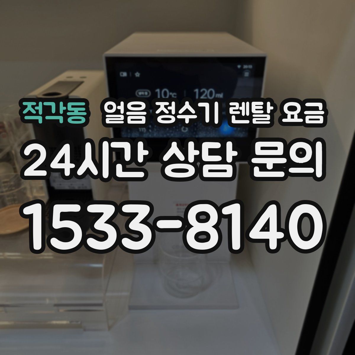 적각동 얼음 정수기 렌탈 요금
